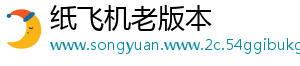 纸飞机老版本